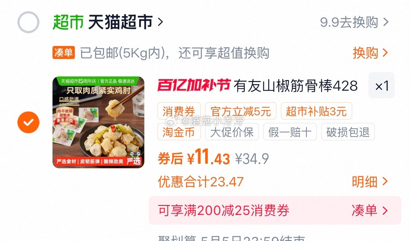 🐱超 有友泡椒凤爪筋骨棒428g，领礼金 ①超市首页搜索“零食”，部分有3品类金 ②进入超级补贴领3...