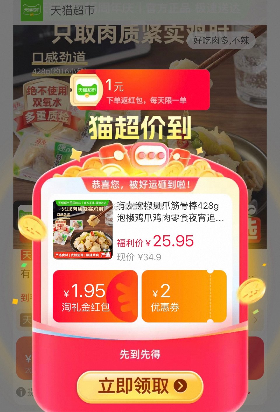 🐱超 有友泡椒凤爪筋骨棒428g，领礼金 ①超市首页搜索“零食”，部分有3品类金 ②进入超级补贴领3...