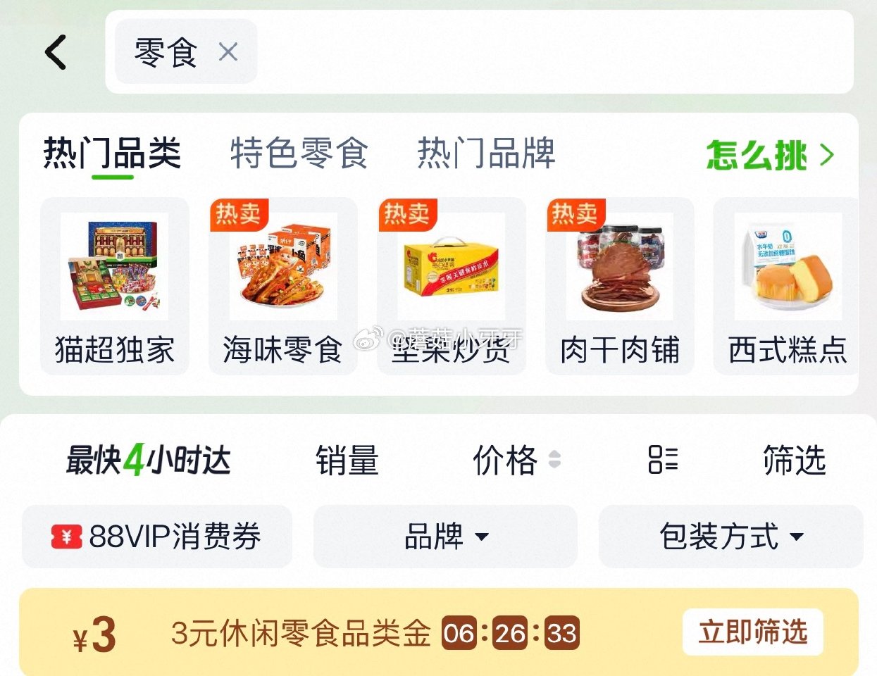 🐱超 萨啦咪蜜汁味鸡翅根12只盒装 ①超市首页搜索“零食”，部分有3品类金 ②进入超级补贴领39-6...