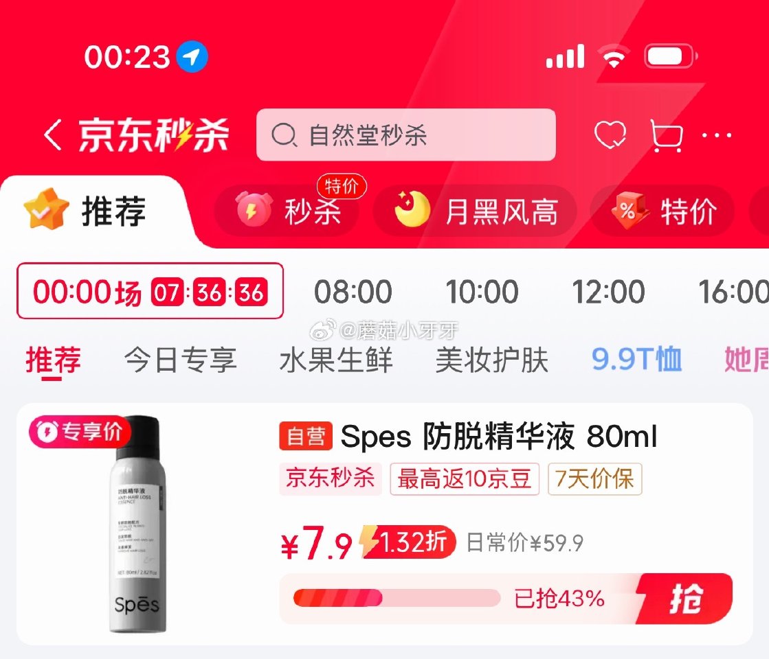 🐶东 秒杀会场 （翻到产品加购）： Spes诗裴丝防脱精华液80ml 弹8立减，2首单，凑后【4.7...