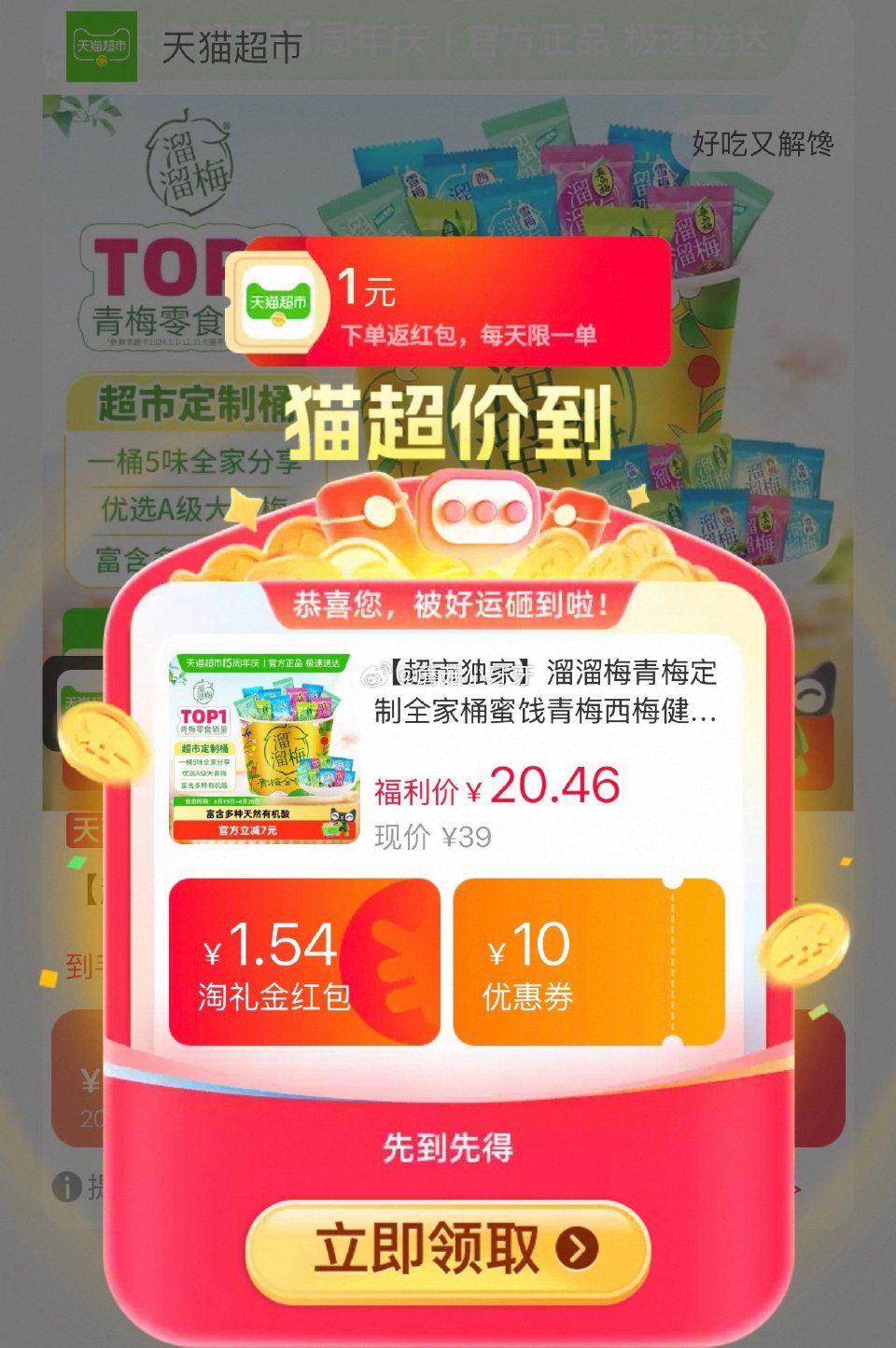 🐱超 溜溜梅青梅定制全家桶480g，领礼金 右上角进入直播间领9折主播券，加购商品 进入超级补贴再加...