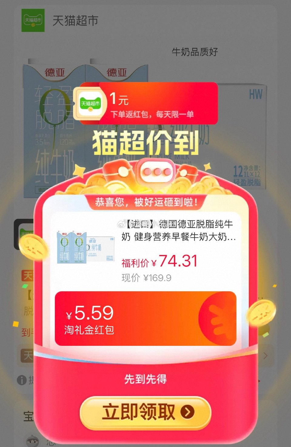 🐱超 部分地区有补贴25 德亚脱脂纯牛奶1L*12盒，领礼金 超市首页底栏点“一键领取” ，部分有6...