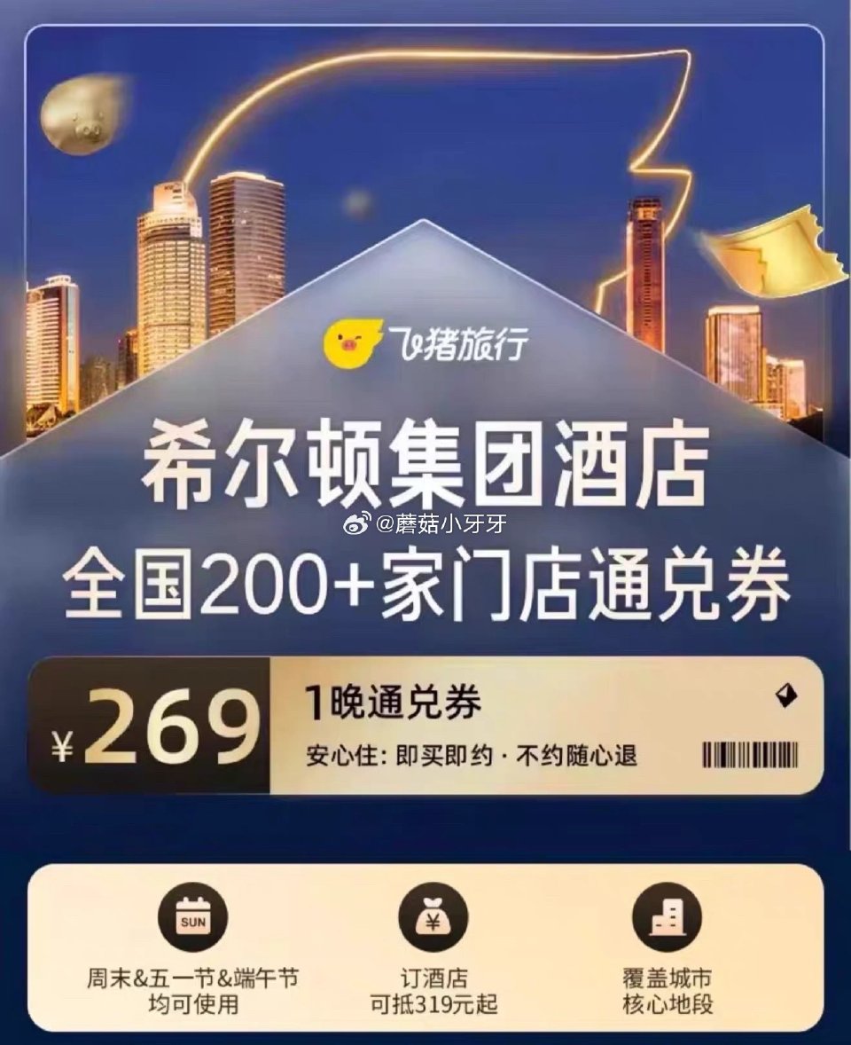 飞猪全国精选300家酒店1晚通兑，59元（可抵89） 锦江全国1000+门店1晚通兑，99元（可抵1...