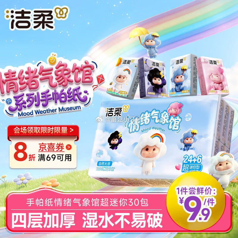 🐶东 秒杀会场 （翻到产品加购）： 洁柔手帕纸情绪气象馆超迷你4层6片30包 弹4立减，叠1首单【1...
