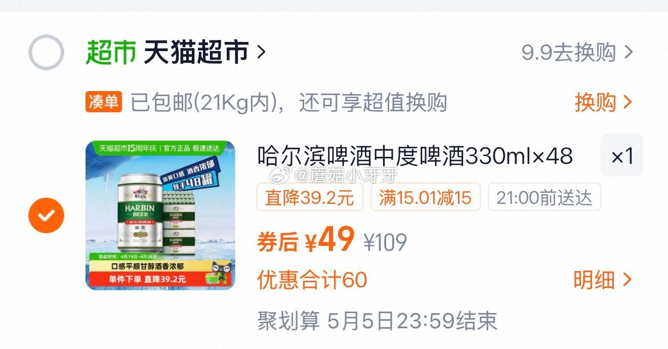 🐱超 哈尔滨啤酒哈啤醇爽9度330ml*24听*2箱 tb搜：签到红包，进入频道如有5.8左右红包 ...