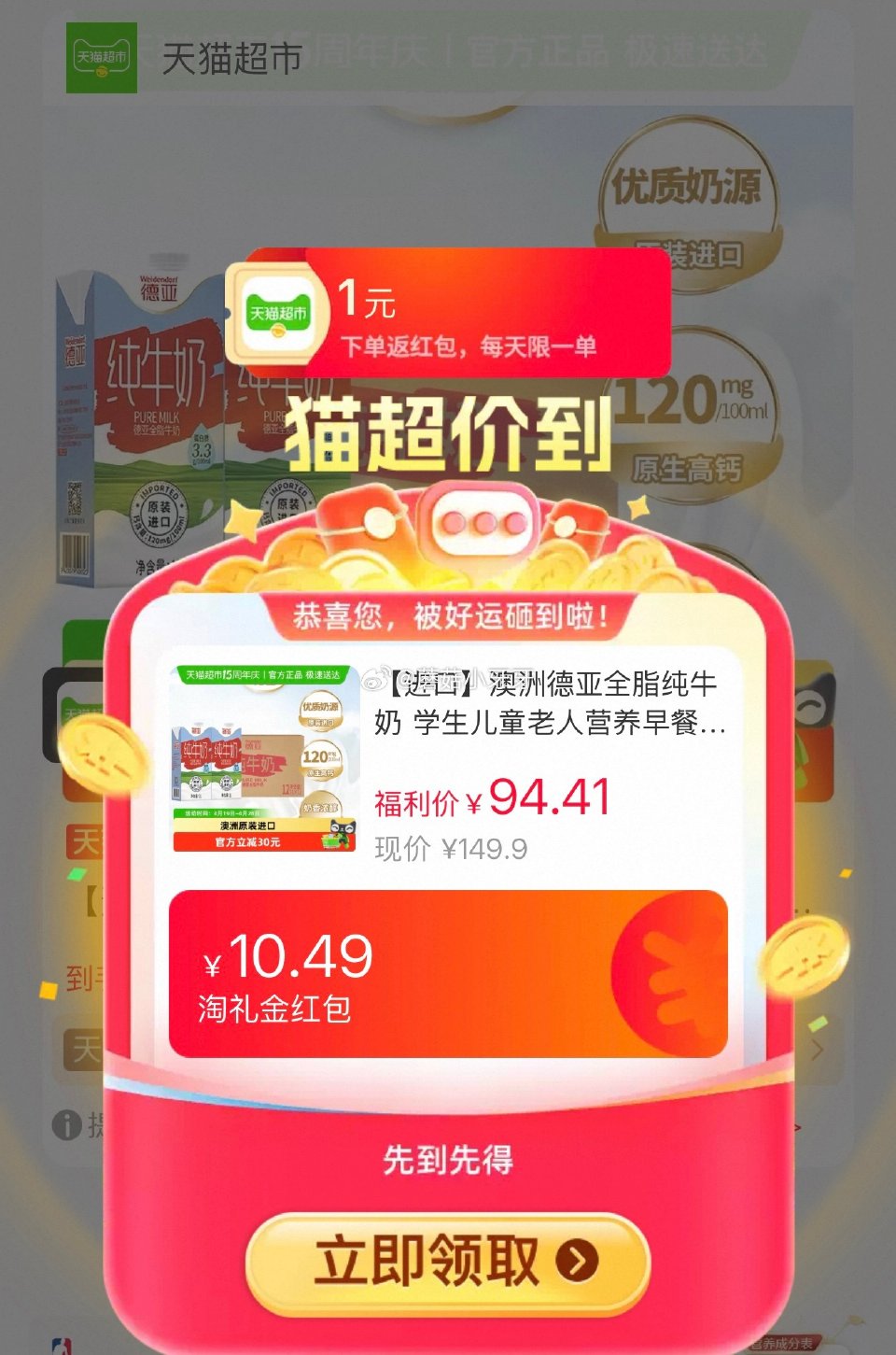 🐱超 德亚全脂纯牛奶1L*12盒，领礼金 右上角进入直播间领9折主播券，加购商品 详情页进入超级补贴...