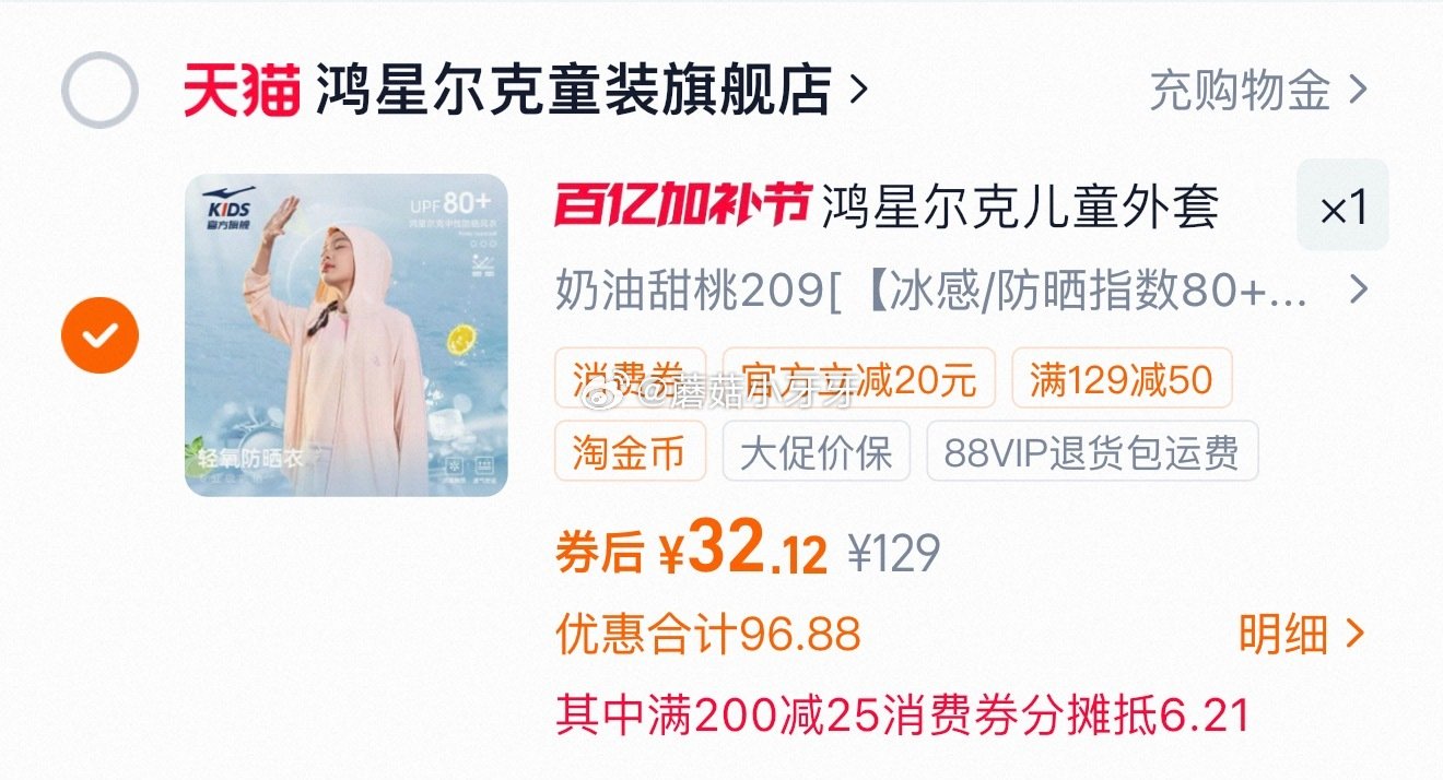 200-25消费券 鸿星尔克 儿童凉感防晒衣UPF80+ 领礼金，淘金币足迹抵扣，凑后32.12 店...