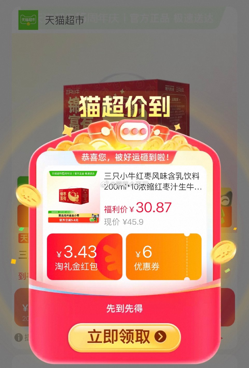 🐱超 重庆等地区有补贴6.1 三只小牛红枣风味含乳饮料200ml*10盒，领礼金 淘金币页面-足迹下...