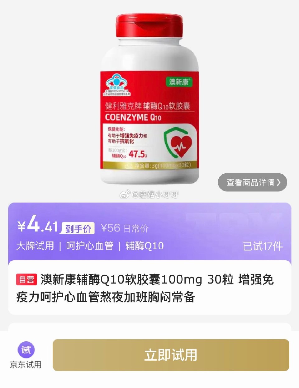 试用 澳新康辅酶Q10软胶囊100mg 30粒 5首单4.41...