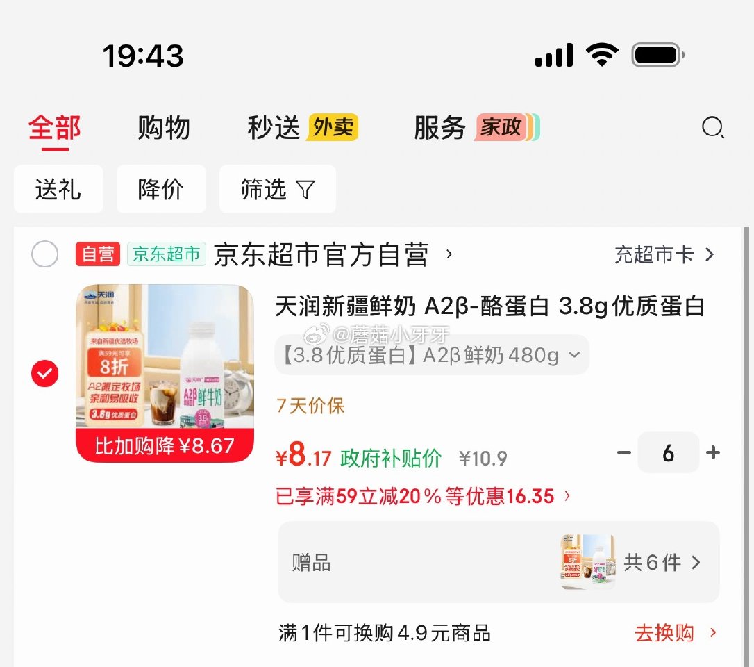 🐶东 地区价+赠品 天润新疆鲜奶 A2β-酪蛋白低温奶 480g*1瓶 拍6件【49.05】买一送一...