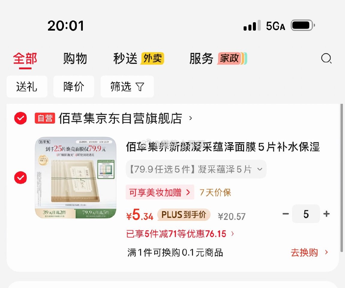 🐶东 刚需 佰草集养新颜凝采蕴泽面膜5片 拍5件【26.7】...