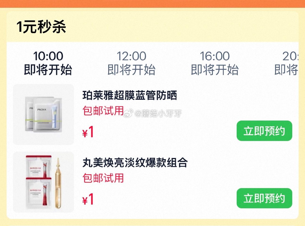 【10点】u先 珀莱雅超膜银管沁柔防晒2ml*2，1 丸美S肽小红笔眼霜1g*2+小金针精华1支，1...