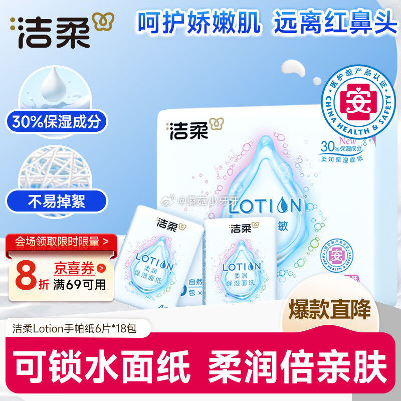 🐶东 刚需 秒杀会场 （翻到产品加购）： 洁柔手帕纸 Lotion保湿因子加厚4层6片*18包min...
