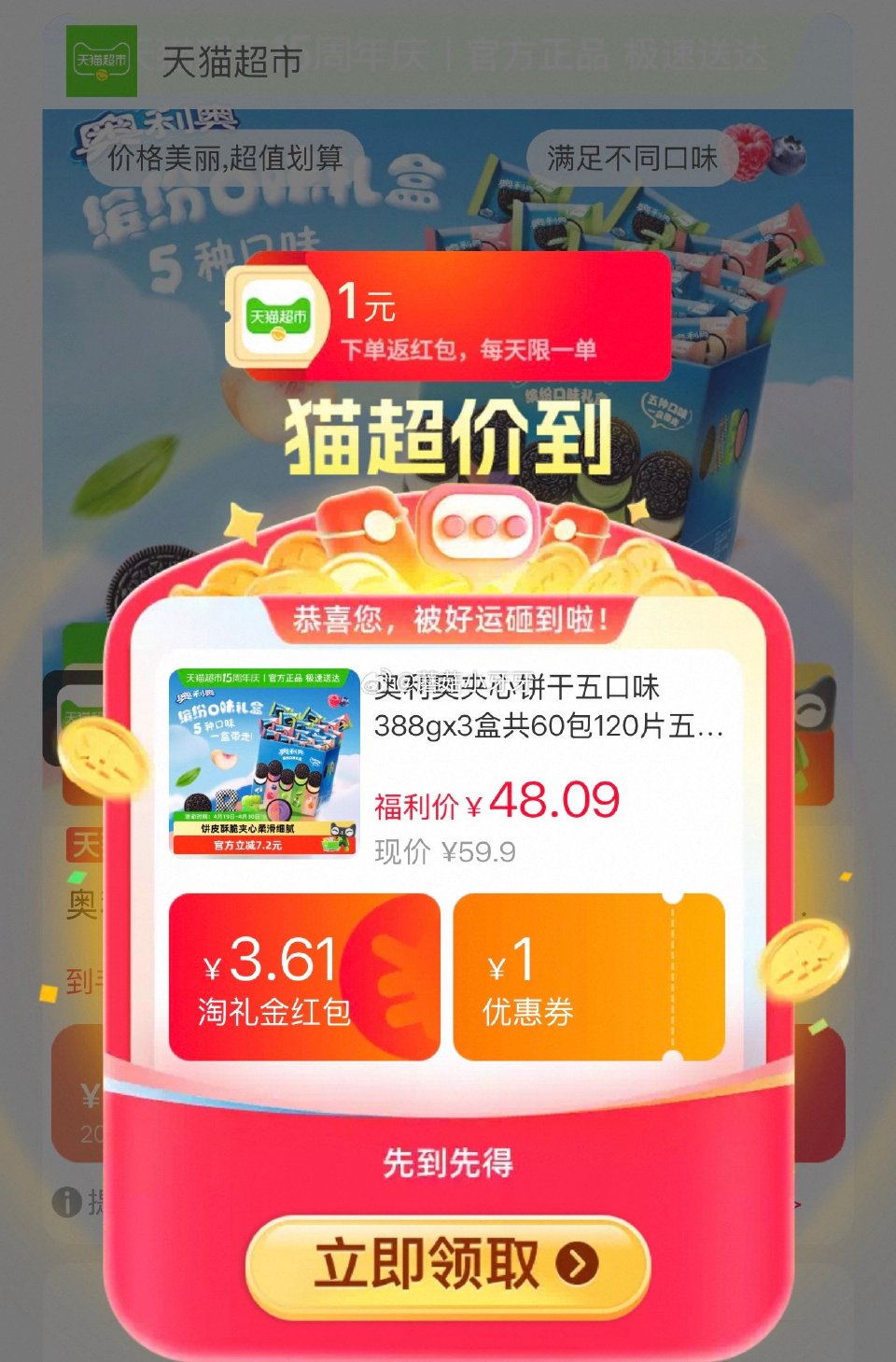 🐱超 奥利奥夹心饼干五口味388gx3盒，领礼金 ①超市首页搜索零食，部分有3品类金 ②右上角进入直...