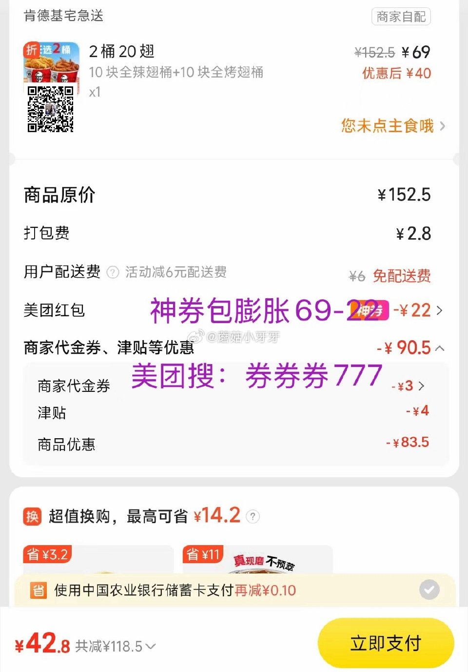 【美团】 肯德基今天也免配 2桶20翅回归，玩具餐、五一套餐继续 购买步骤： 1️⃣领取外卖券，任一...