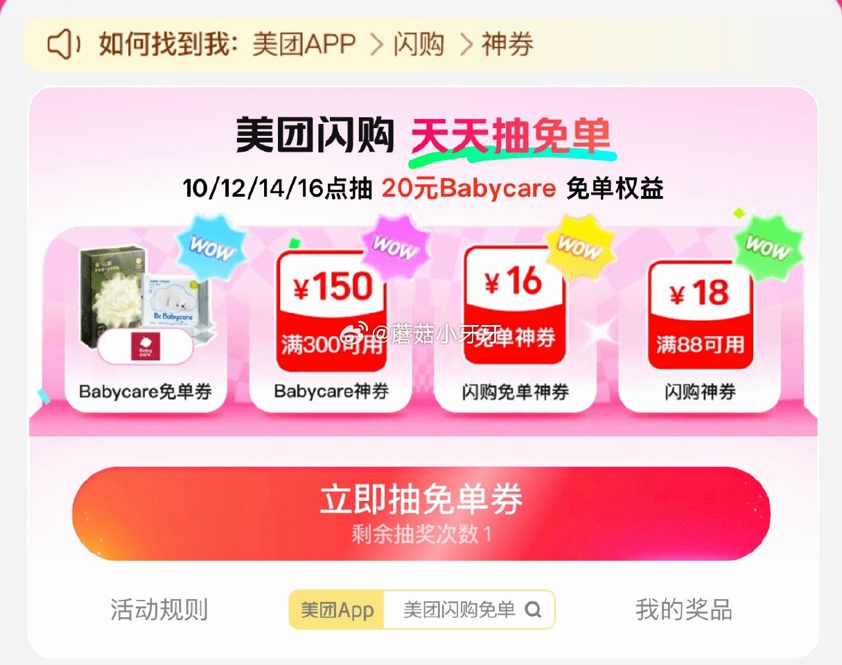 【美团】 app嗖：美团闪购免单 12点/14点/16点，抽babycare免单权益等 每日领外卖券...