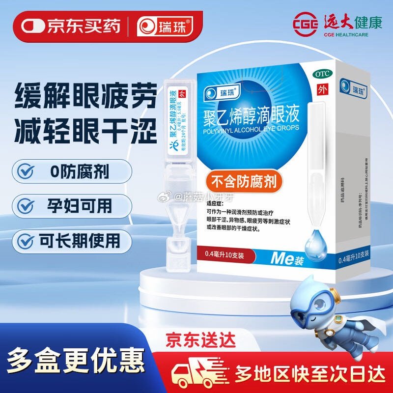 🐶东 少部分号领券中心有20.01-20券 瑞珠 聚乙烯醇滴眼液（0.4ml：5.6mg）*0.4m...