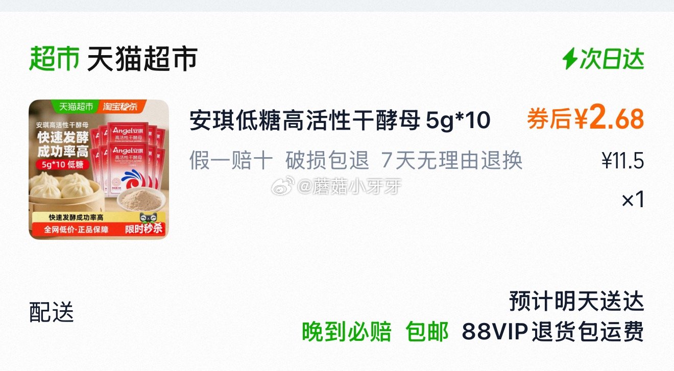 🐱超 安琪 低糖高活性干酵母5g*10袋 淘金币足迹抵扣，vip【2.68】...