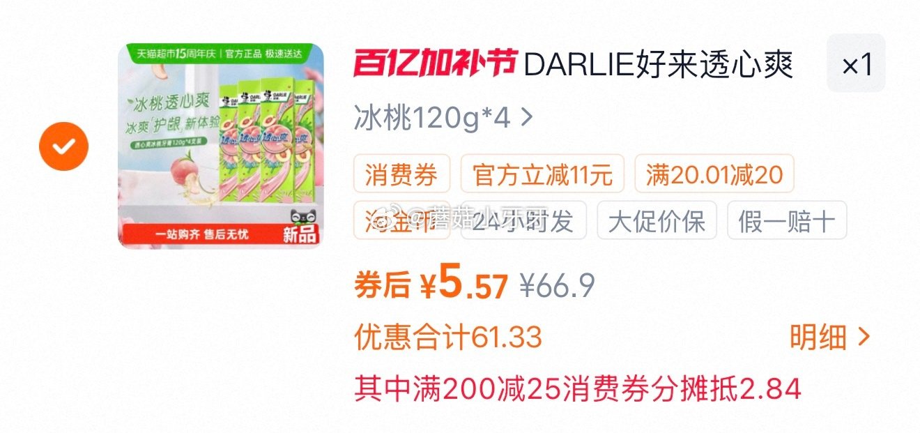 🐱超 好来透心爽冰桃牙膏120g*4支 淘金币页面-足迹加购（抵4.33） 商品下领99-10，合理...