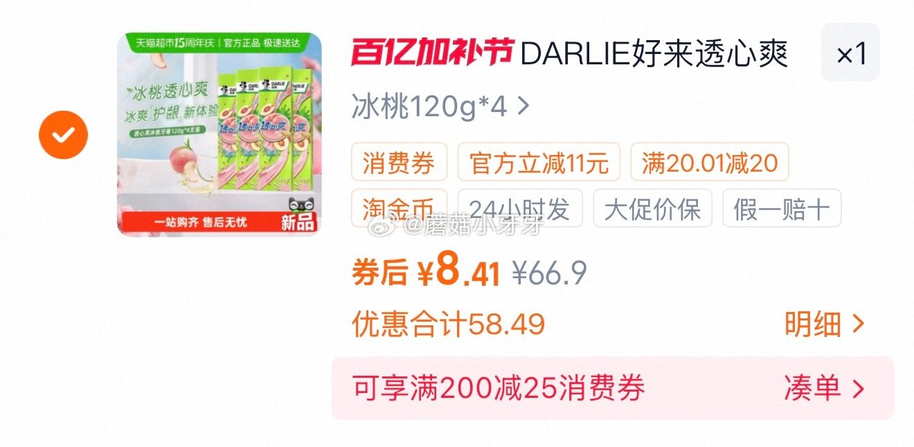 🐱超 好来透心爽冰桃牙膏120g*4支 淘金币页面-足迹加购（抵4.33） 商品下领99-10，合理...