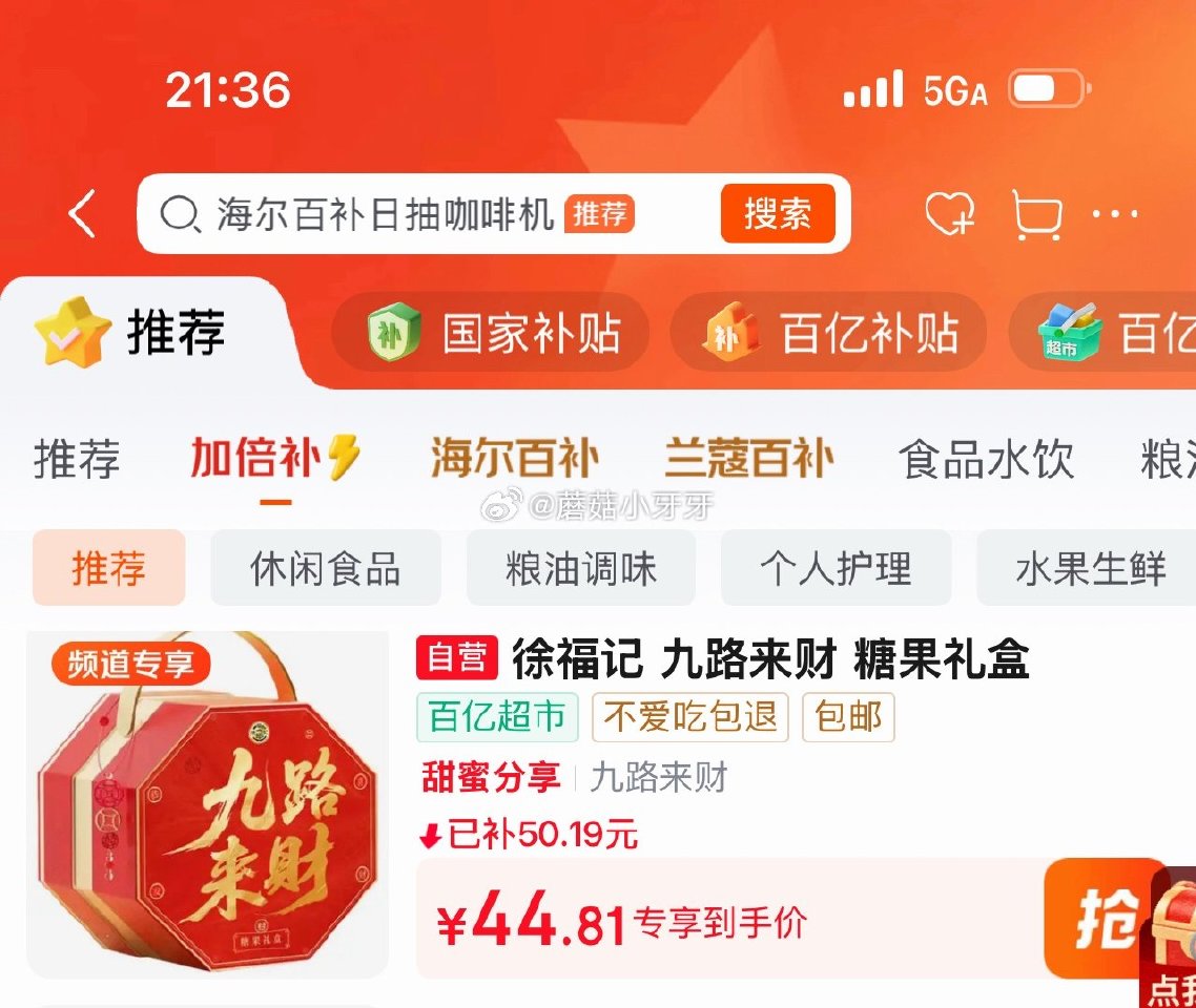 🐶东 百亿补贴-加倍补（需从app进会场加购） 徐福记 九路来财1516g 糖果礼盒 10首单，凑后...