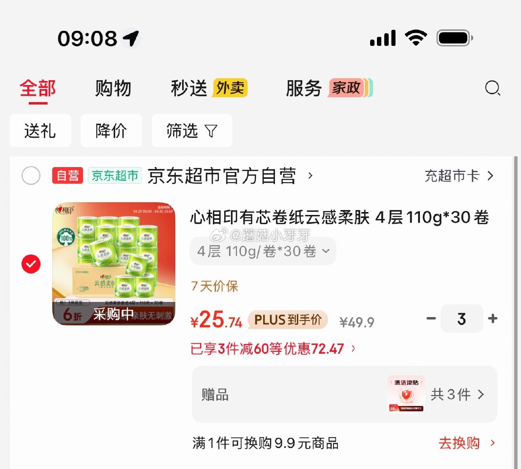🐶东 心相印 云感柔肤 卷纸 4层110g30卷 5首单，拍3件，每件25.74/赠10元清洁津贴 ...