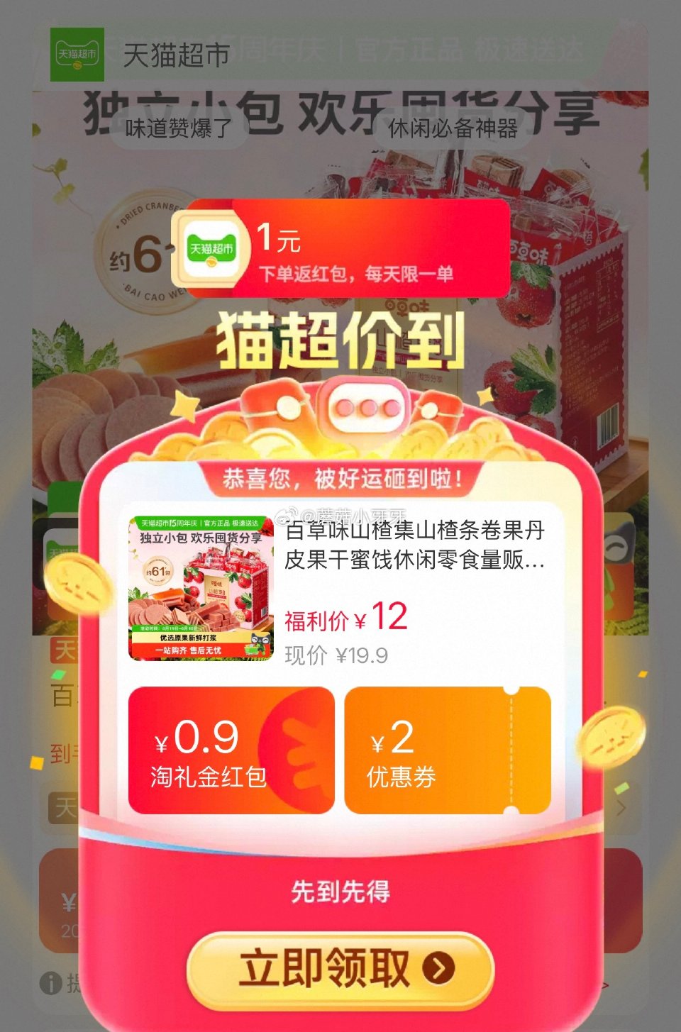 🐱超 百草味山楂集500g选项，领礼金 详情页进入超级补贴下单，拍1件用2福袋【7.11】 （如返1...