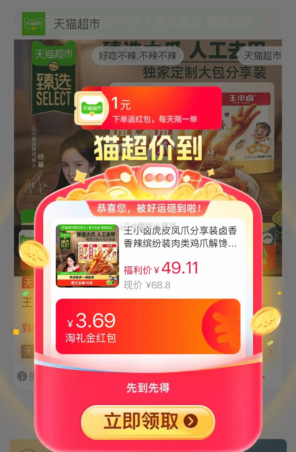 🐱超 王小卤虎皮凤爪分享装520g，领礼金 ①超市首页搜索“臻选美食品类金”“零食”，分别有3品类金...