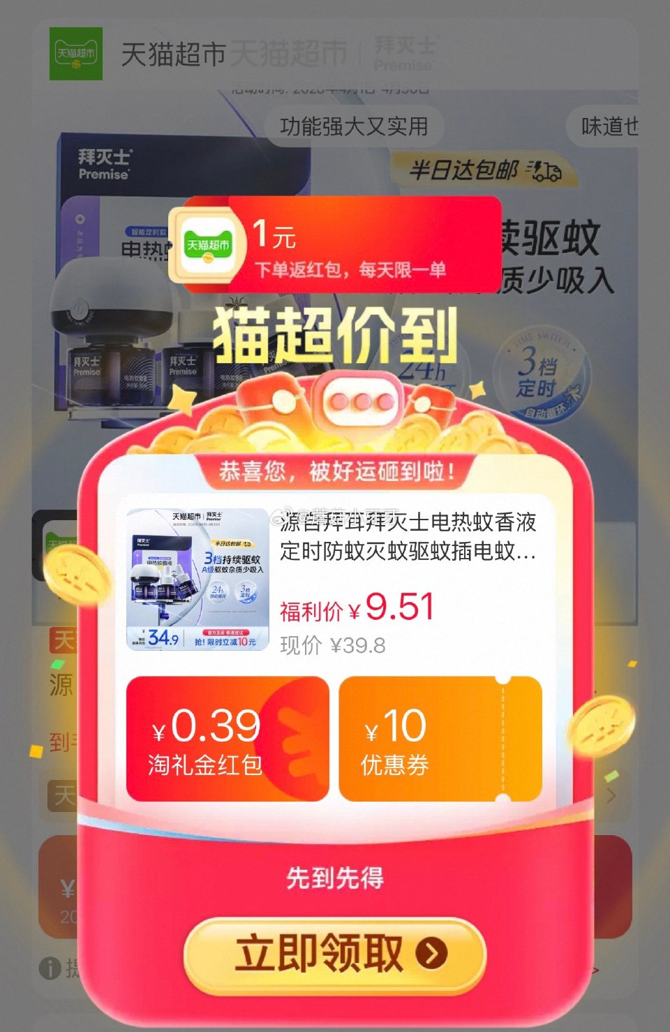 🐱超 拜灭士电热蚊香液补充装单液1瓶选项，领礼金 淘金币页面-足迹下单 拍1件vip+金币+3福袋【...