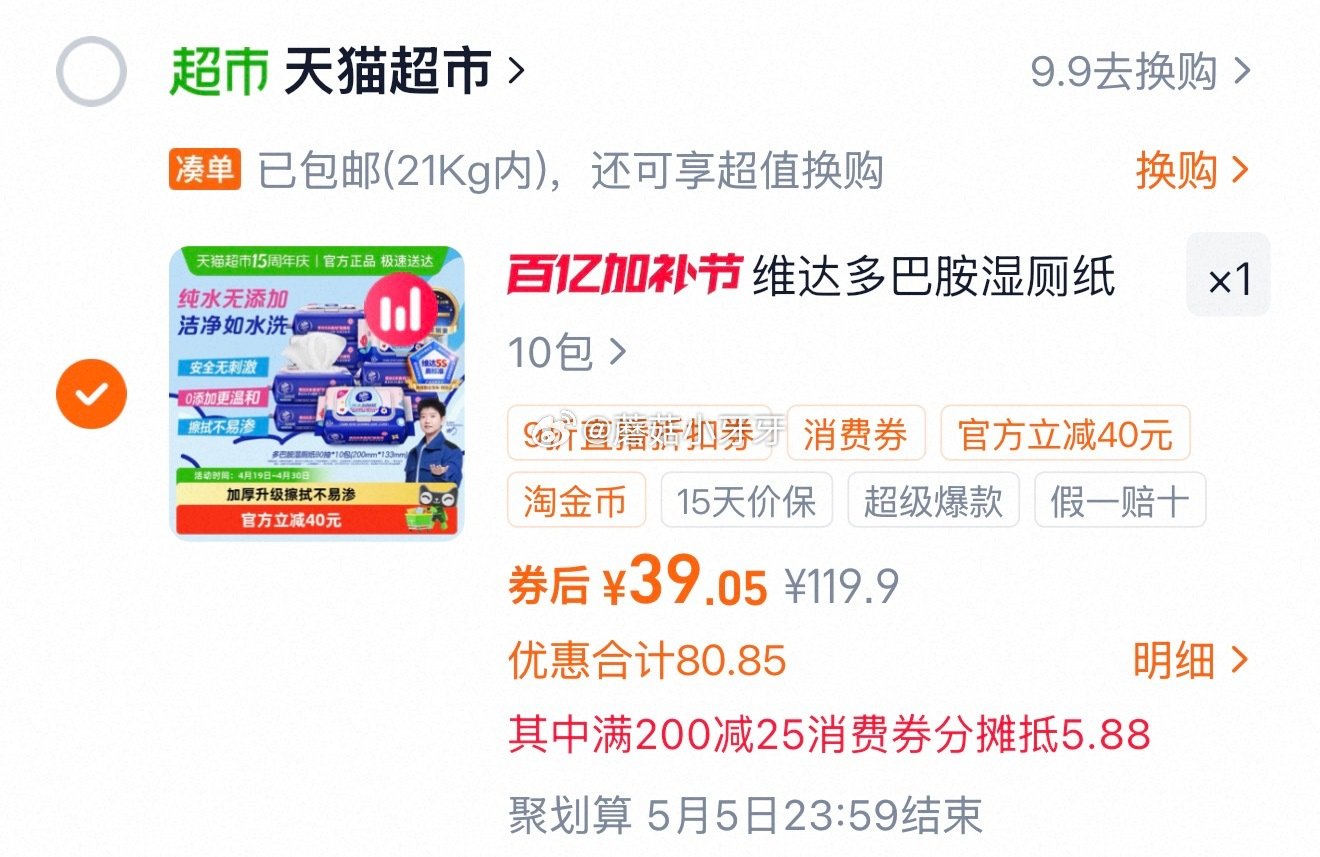 🐱超 维达多巴胺湿厕纸80片10包，领礼金 右上角进入直播间领9折主播券，加购商品 淘金币页面再加购...