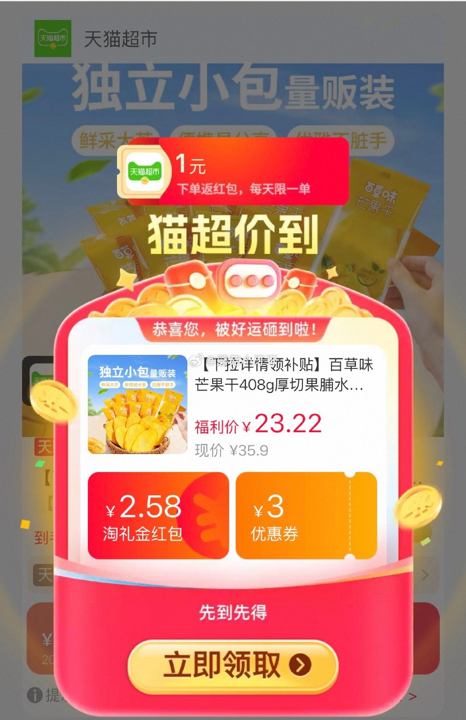 🐱超 百草味芒果干408g，领礼金 超市首页搜索零食，部分有3品类金 淘金币页面-足迹下单 拍1件v...