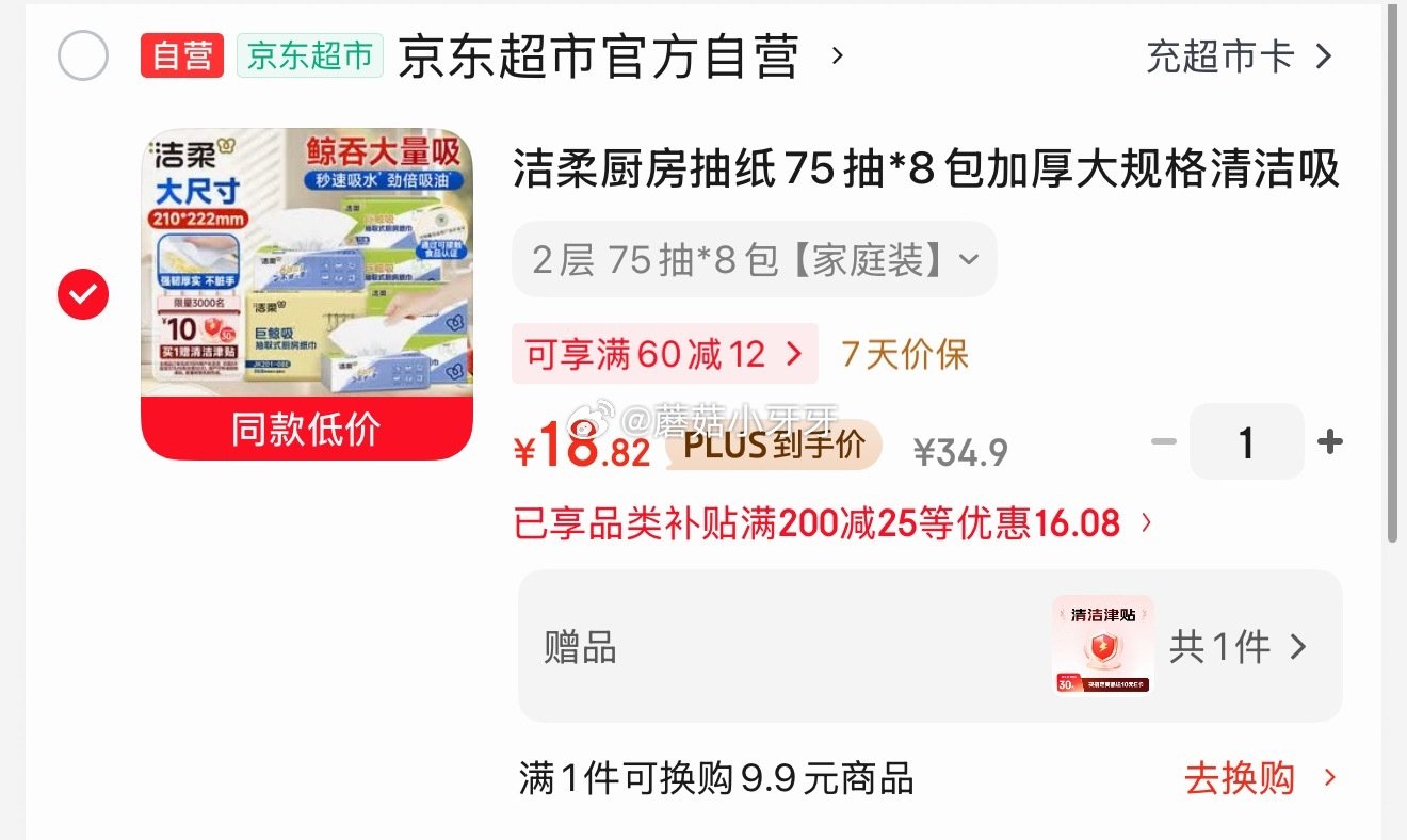 🐶东 plus 200-25券 洁柔 厨房抽纸75抽*8包加厚大规格 2首单，凑后18.82，赠10...