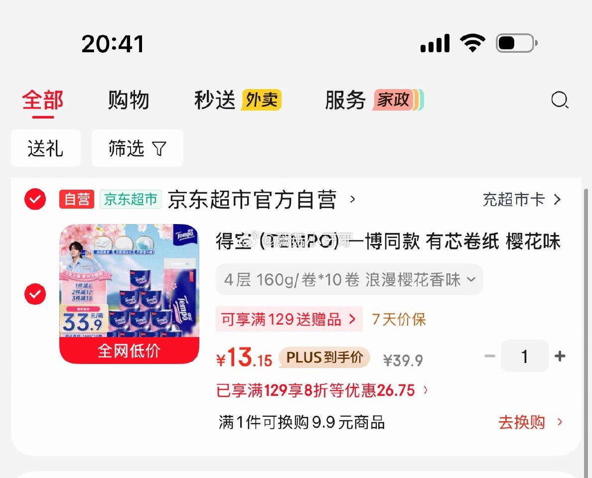 🐶东 plus 200-25券 200-20黑五券 得宝（TEMPO）有芯卷纸 樱花味4层160g*...