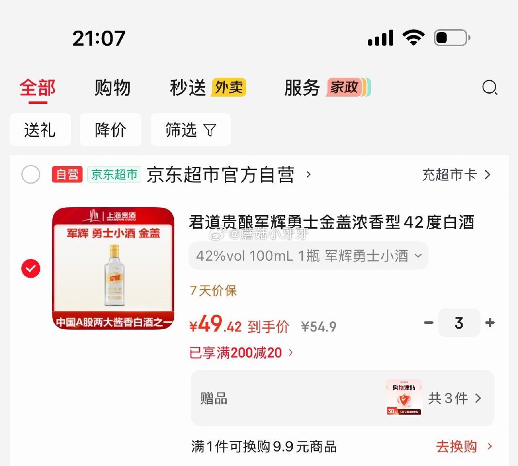 🐶东 200-20黑五券 君道贵酿军辉勇士金盖浓香型42度白酒 如图，套小酒购物津贴，看需 凑单...