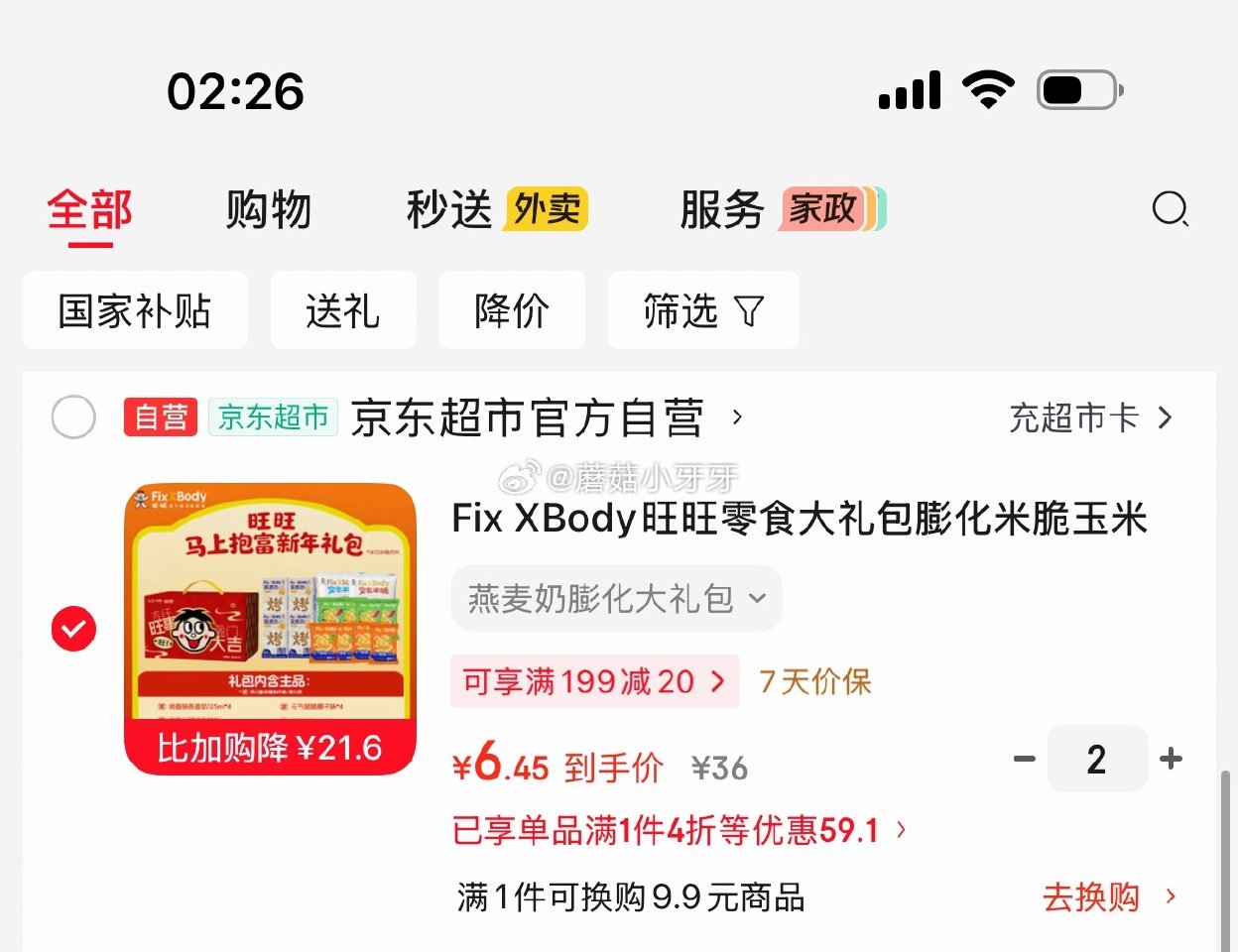 🐶东 200-20黑五券 Fix XBody旺旺零食礼包 1.5首单，拍2件 每件6.45 凑单...