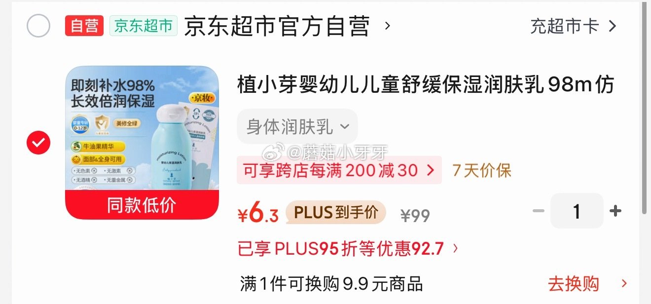 🐶东 200-20黑五券 植小芽 儿童舒缓保湿润肤乳98ml 3首单，凑后【6.3】 凑单...