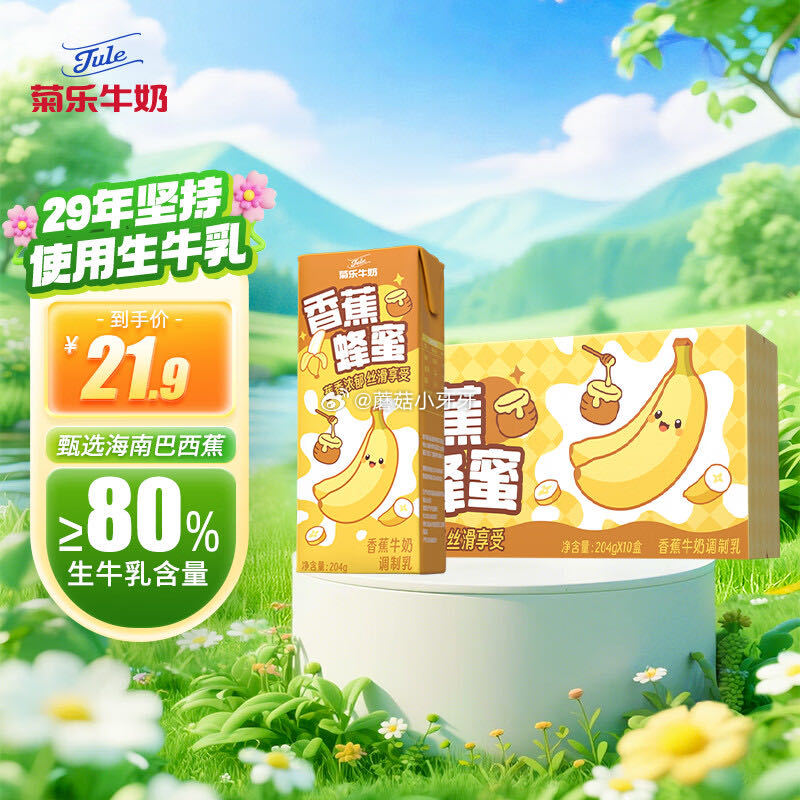 🐶东 10-2全品券 菊乐（JULE）香蕉蜂蜜牛奶饮品204g*10盒 5首单，京东购物小程序下单【...