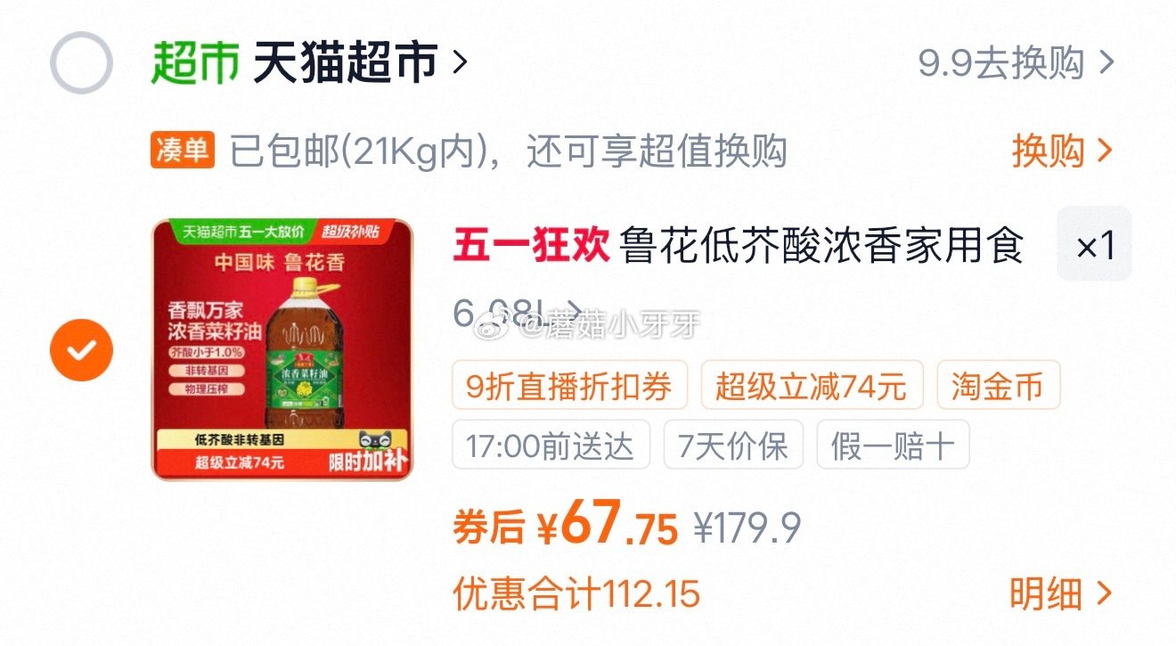 🐱超 鲁花香飘万家低芥酸浓香菜籽油6.08L 右上角进入直播间领9折主播券，加购商品 进入超级补贴领...