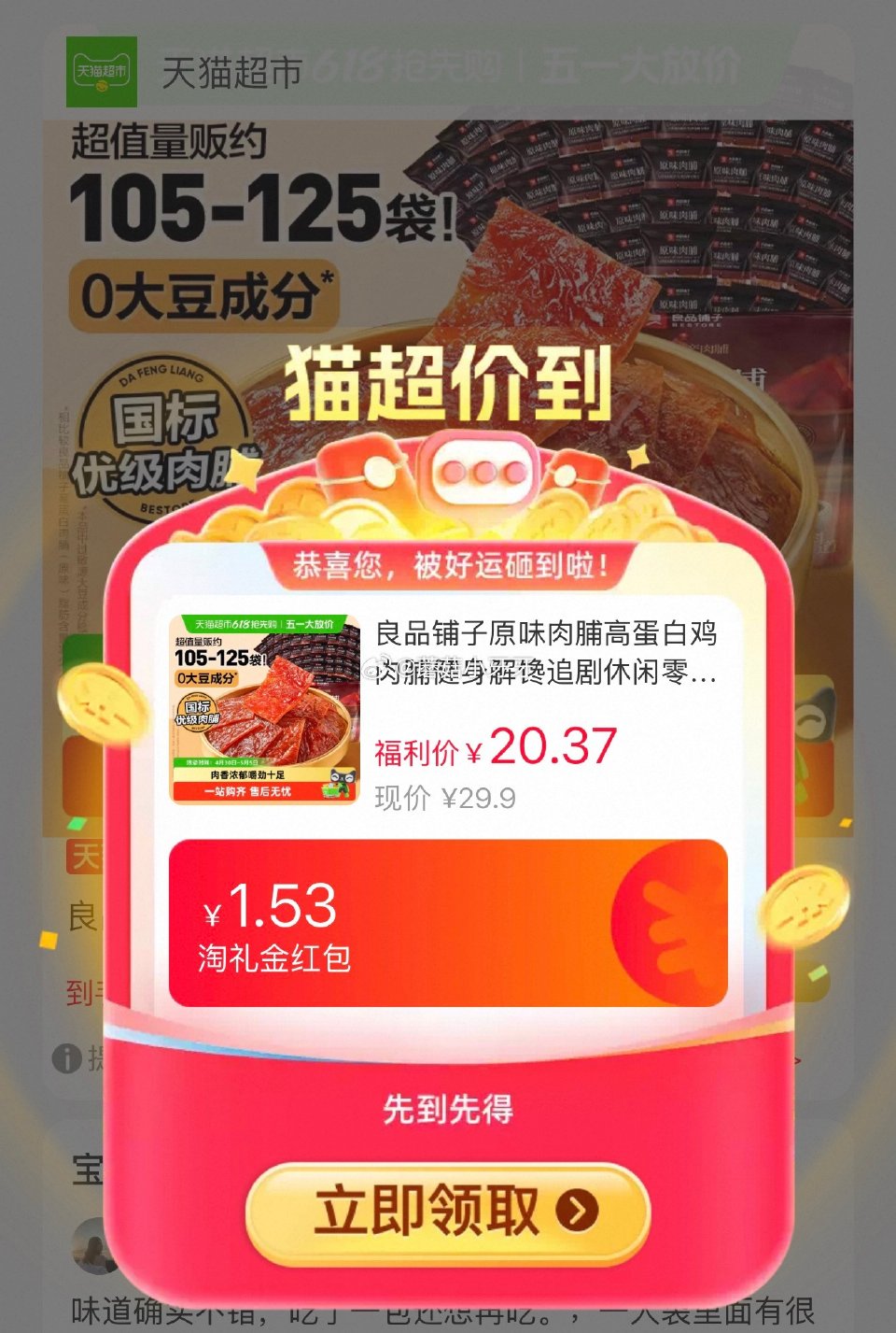 🐱超 部分地区有补贴22 良品铺子 原味肉脯250g*2袋选项，领礼金 淘金币页面-足迹加购（抵4....