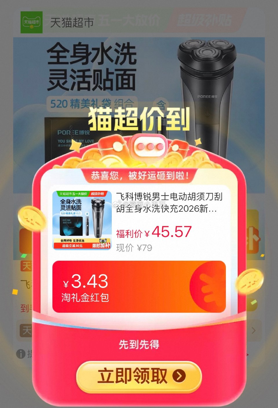 🐱超 飞科博锐电动剃须刀PS160选项，领礼金 详情页进入超级补贴领39-6红包，加购商品 商品下领...