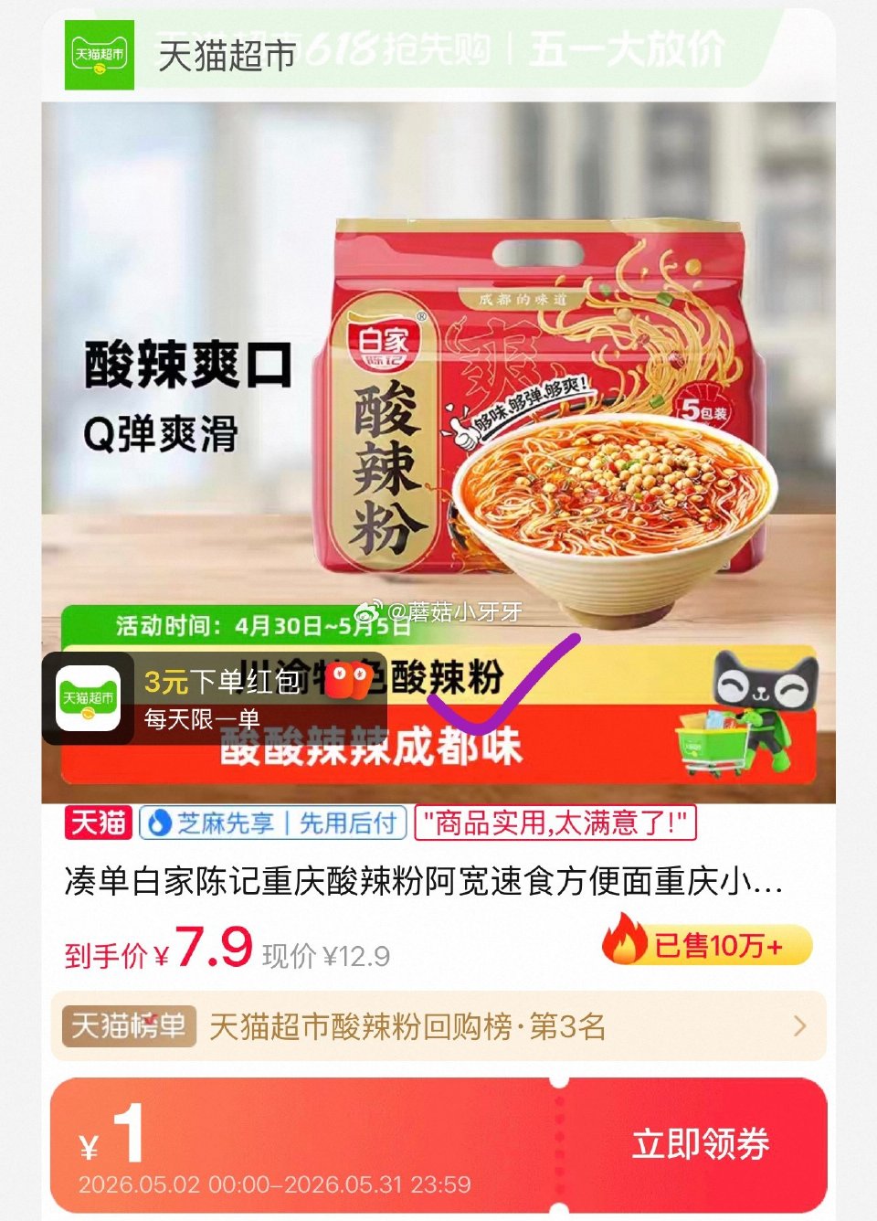 🐱超 白家陈记重庆酸辣粉4连包 淘金币页面-足迹下单 ，拍1件【6.75】 （图一显示返3猫超红包，...