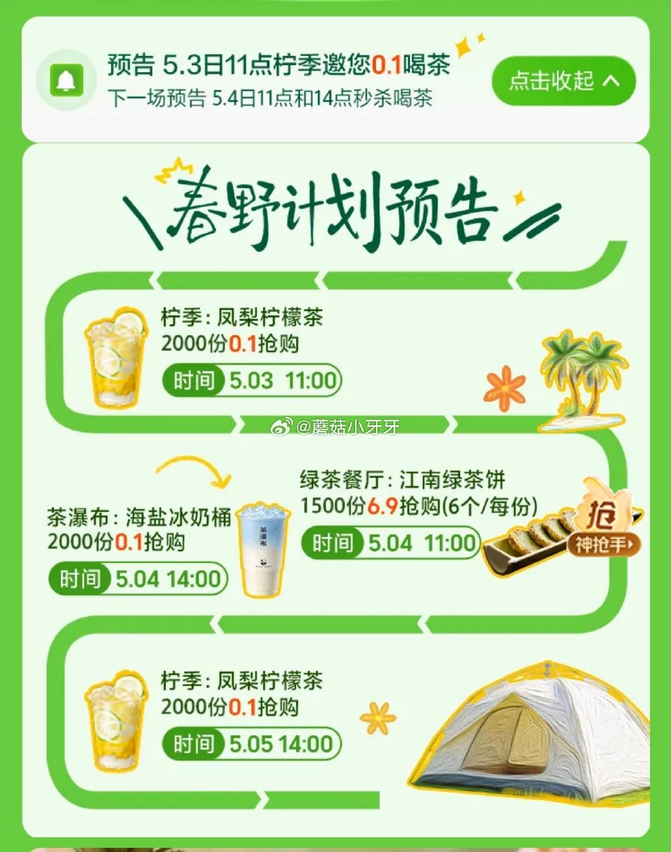 【美团】 app嗖：五一春野 11点，0.1元购柠季凤梨柠檬茶（2000份） 每日领外卖券...