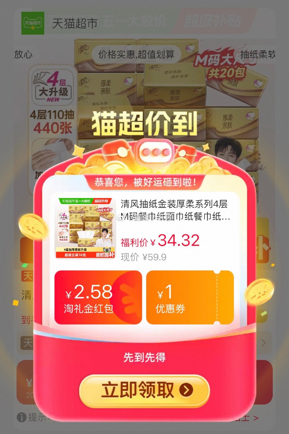 🐱超 清风抽纸金装厚柔系列4层M码80抽20包，领礼金 详情页进入直播间领9折主播券，加购商品 淘金...