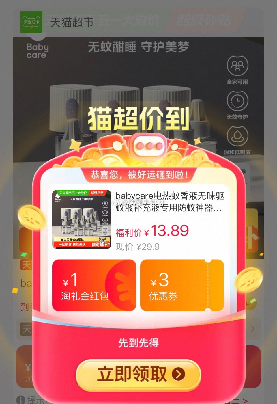🐱超 babycare电热蚊香液无味补充液3瓶选项，领礼金 详情页进入直播间领9折主播券，加购商品 ...