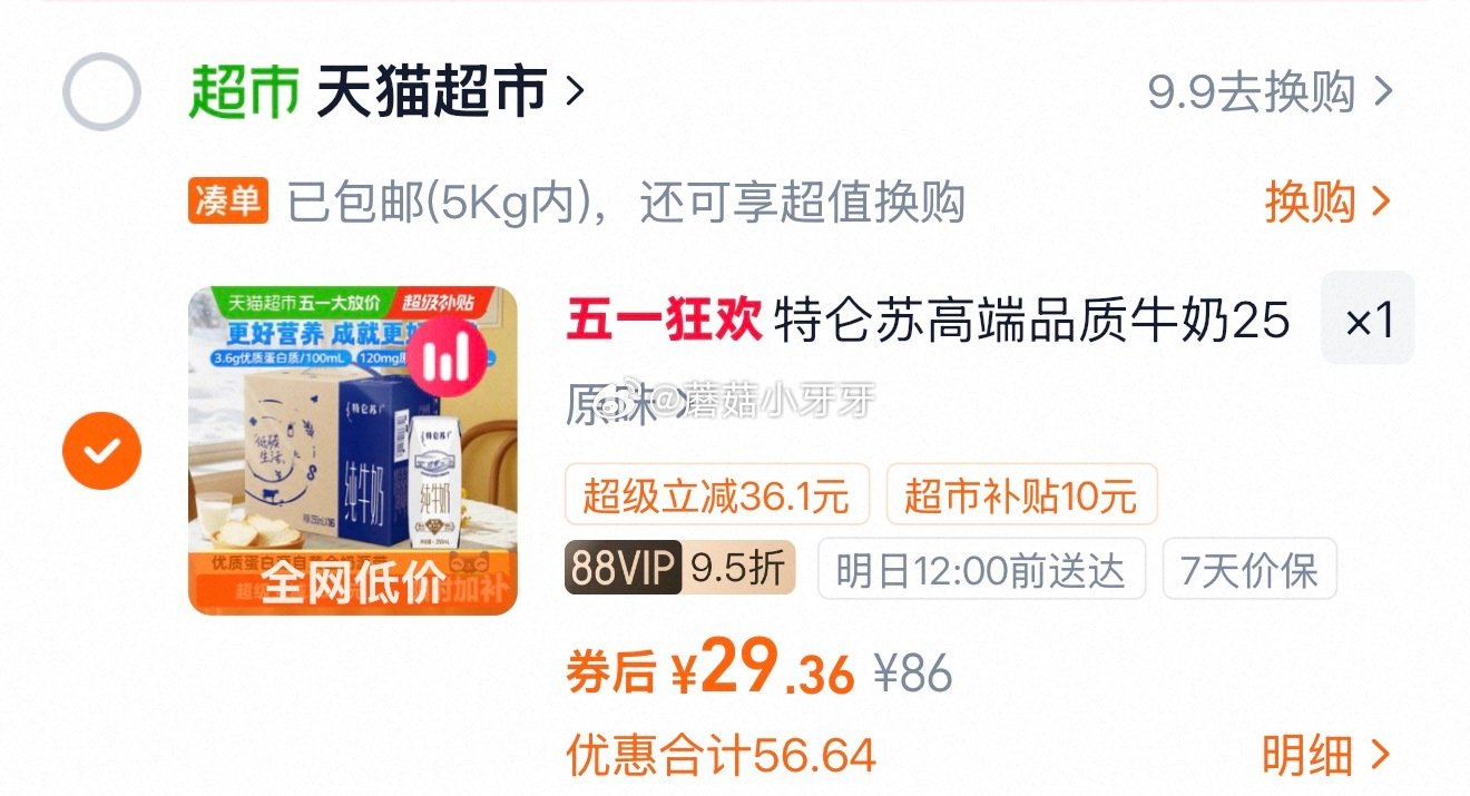 🐱超 蒙牛特仑苏纯牛奶250ml*16盒，领礼金 进入超级补贴领39-6红包，加购商品 合理凑单，拍...