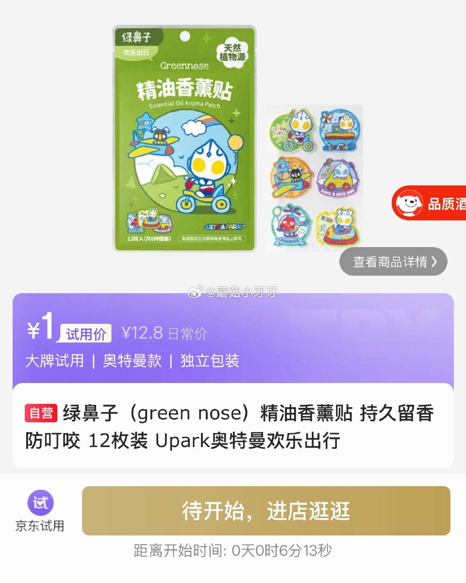 【0点】 试用，绿鼻子香薰贴等...