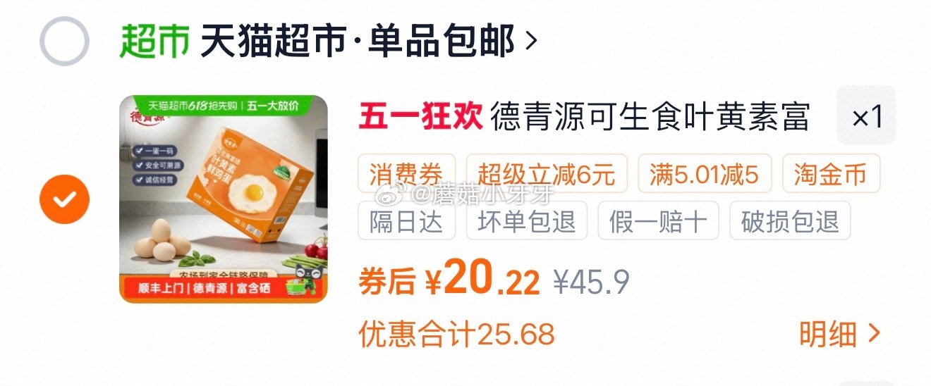 🐱超 德青源可生食无抗富硒叶黄素鲜鸡蛋30枚，领礼金 淘金币页面-足迹加购（抵4.12） 商品下领5...