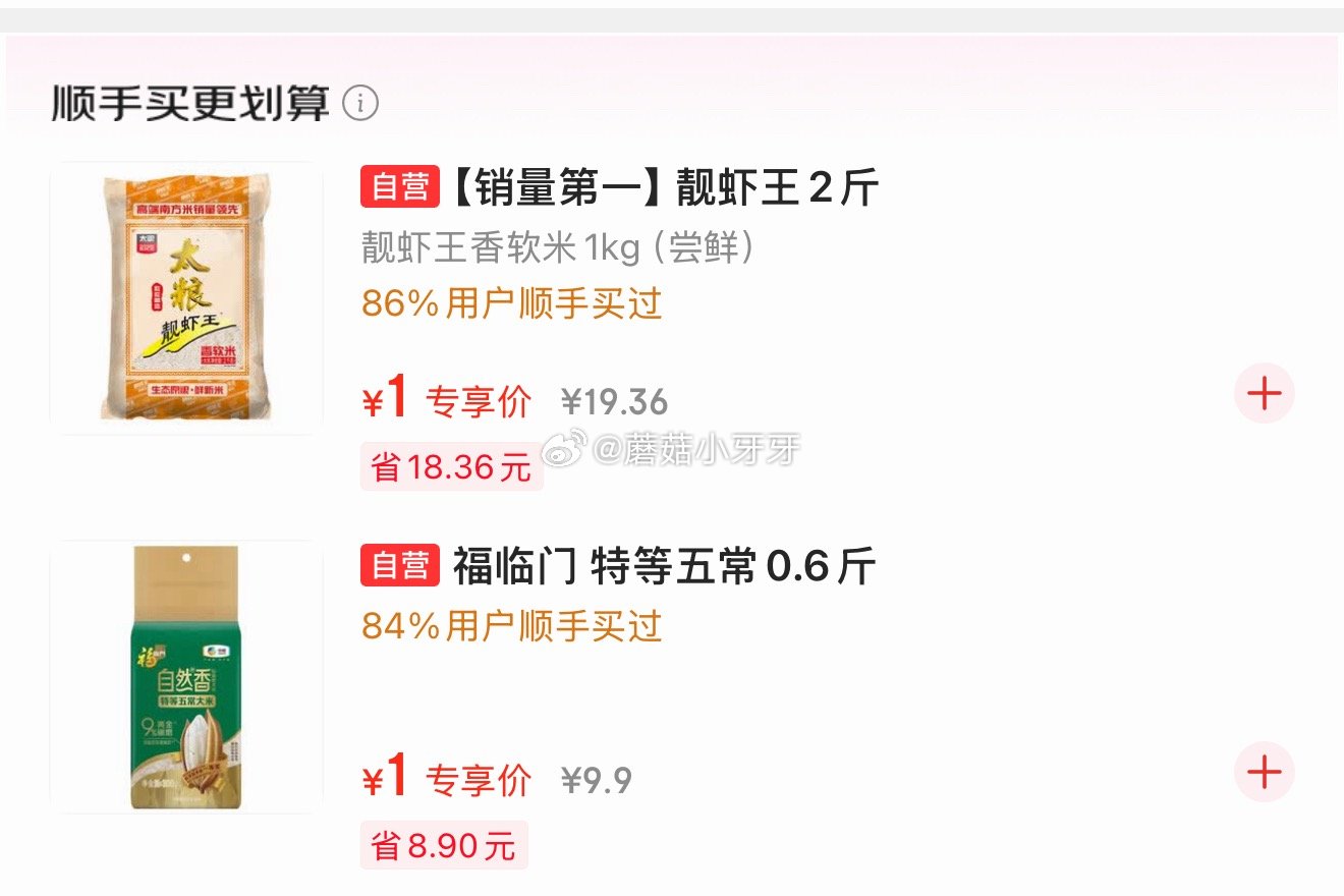 🐶东 0.01链接 刷“顺手买”，部分有1元： 靓虾王大米2斤 福临门特等五常大米0.6斤...