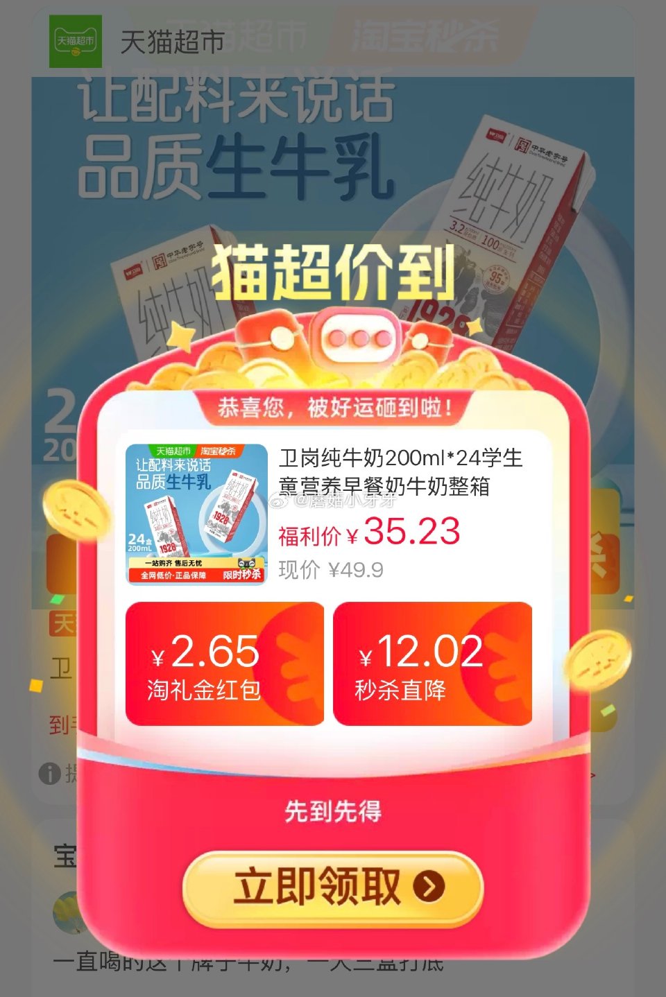 🐱超 卫岗纯牛奶200ml*24整箱，领礼金 进入超级补贴领39-6红包，搜索商品加购 合理凑单，拍...