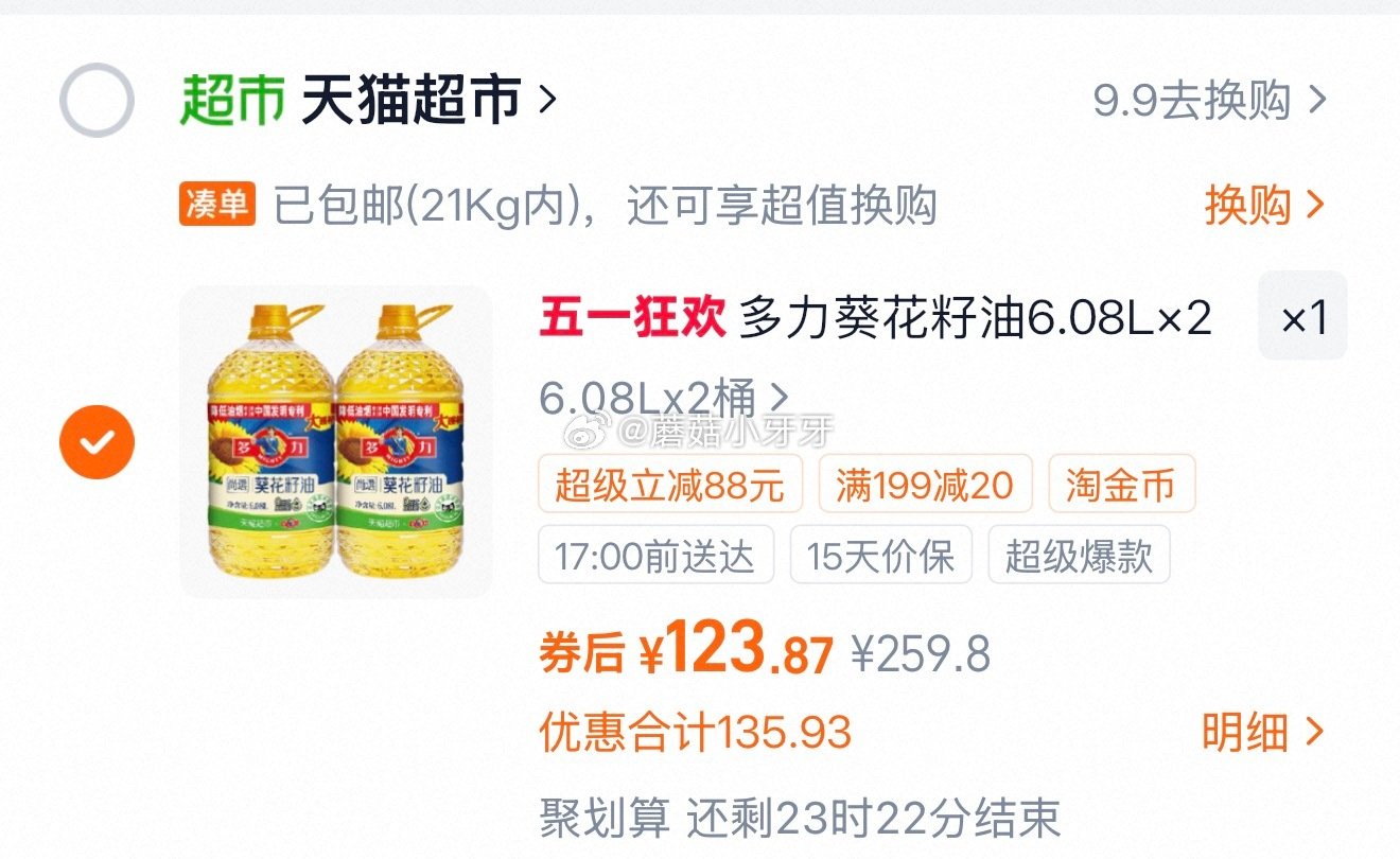 🐱超 多力葵花籽油6.08L*2桶 淘金币页面-足迹加购 超市首页底栏点“一键领取” ，部分有200...